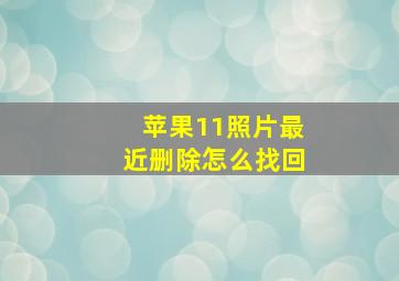 苹果11照片最近删除怎么找回