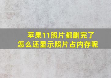 苹果11照片都删完了怎么还显示照片占内存呢