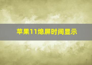 苹果11熄屏时间显示