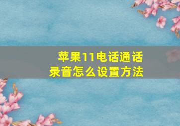 苹果11电话通话录音怎么设置方法