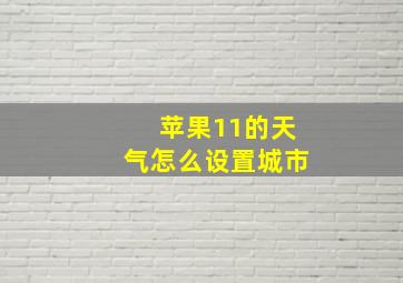 苹果11的天气怎么设置城市