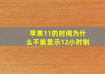 苹果11的时间为什么不能显示12小时制