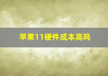 苹果11硬件成本高吗