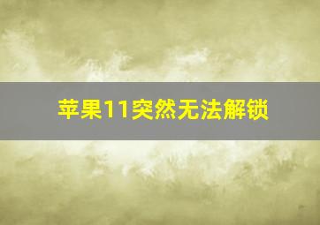 苹果11突然无法解锁