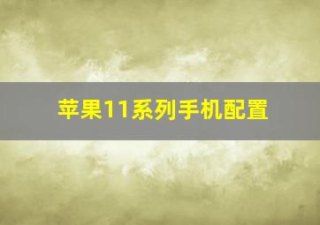 苹果11系列手机配置