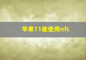 苹果11能使用nfc