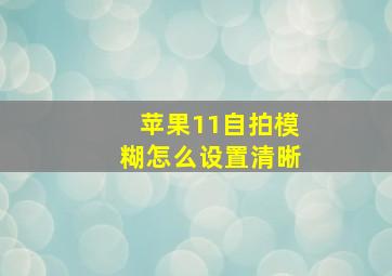 苹果11自拍模糊怎么设置清晰