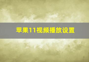 苹果11视频播放设置