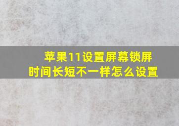 苹果11设置屏幕锁屏时间长短不一样怎么设置