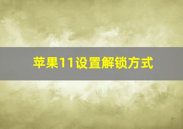 苹果11设置解锁方式