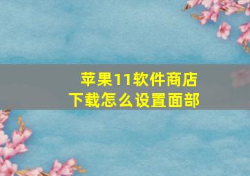 苹果11软件商店下载怎么设置面部