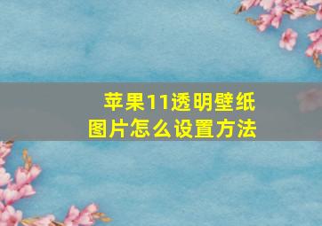 苹果11透明壁纸图片怎么设置方法