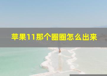 苹果11那个圈圈怎么出来