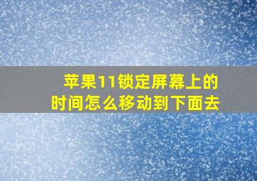 苹果11锁定屏幕上的时间怎么移动到下面去