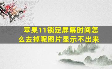 苹果11锁定屏幕时间怎么去掉呢图片显示不出来