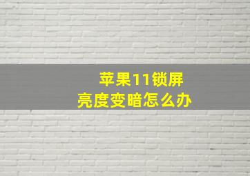 苹果11锁屏亮度变暗怎么办