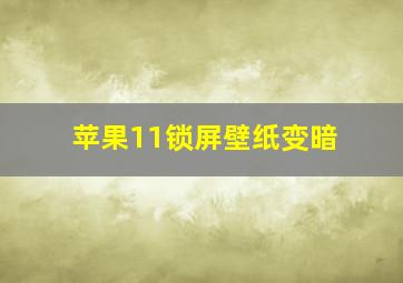 苹果11锁屏壁纸变暗