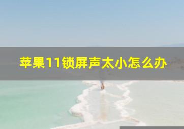 苹果11锁屏声太小怎么办