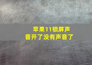 苹果11锁屏声音开了没有声音了