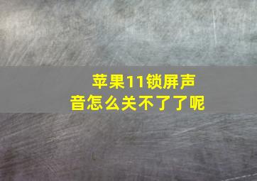 苹果11锁屏声音怎么关不了了呢