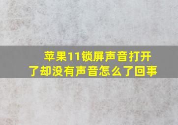 苹果11锁屏声音打开了却没有声音怎么了回事