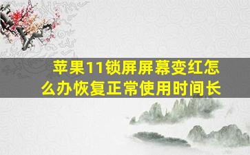 苹果11锁屏屏幕变红怎么办恢复正常使用时间长