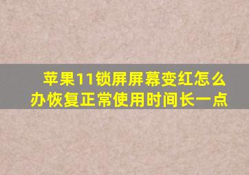 苹果11锁屏屏幕变红怎么办恢复正常使用时间长一点