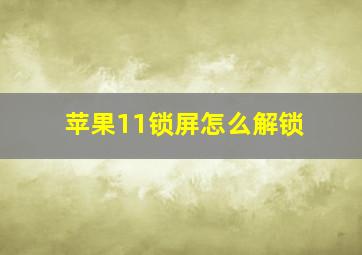 苹果11锁屏怎么解锁