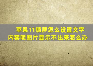 苹果11锁屏怎么设置文字内容呢图片显示不出来怎么办