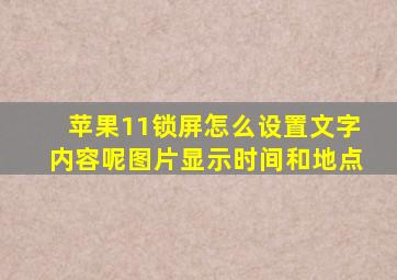 苹果11锁屏怎么设置文字内容呢图片显示时间和地点