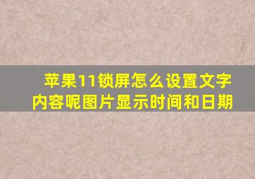 苹果11锁屏怎么设置文字内容呢图片显示时间和日期