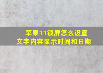 苹果11锁屏怎么设置文字内容显示时间和日期