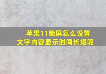 苹果11锁屏怎么设置文字内容显示时间长短呢