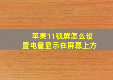 苹果11锁屏怎么设置电量显示在屏幕上方