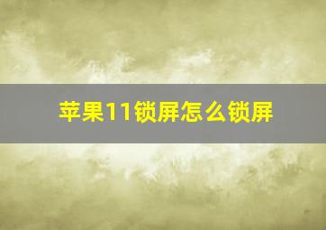 苹果11锁屏怎么锁屏