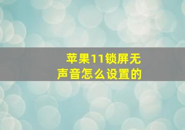 苹果11锁屏无声音怎么设置的