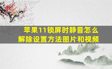 苹果11锁屏时静音怎么解除设置方法图片和视频