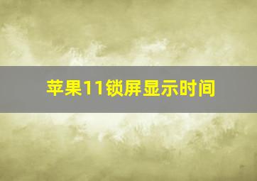 苹果11锁屏显示时间