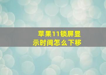 苹果11锁屏显示时间怎么下移