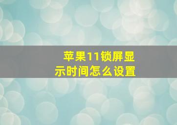 苹果11锁屏显示时间怎么设置