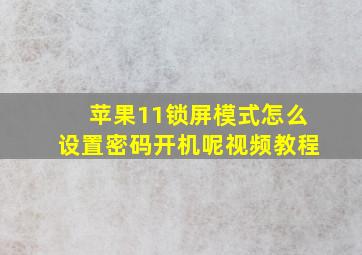 苹果11锁屏模式怎么设置密码开机呢视频教程