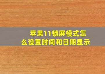 苹果11锁屏模式怎么设置时间和日期显示