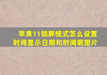 苹果11锁屏模式怎么设置时间显示日期和时间呢图片