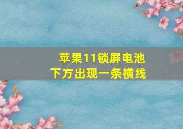 苹果11锁屏电池下方出现一条横线