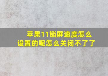 苹果11锁屏速度怎么设置的呢怎么关闭不了了