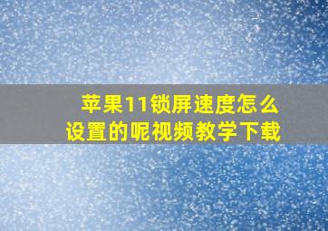 苹果11锁屏速度怎么设置的呢视频教学下载