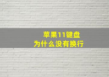 苹果11键盘为什么没有换行