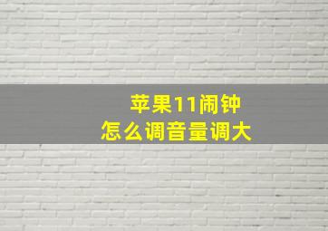 苹果11闹钟怎么调音量调大