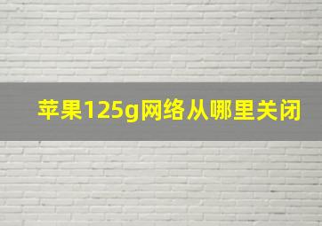 苹果125g网络从哪里关闭