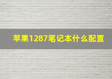 苹果1287笔记本什么配置